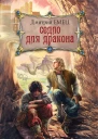 Седло для дракона  Дмитрий Емец