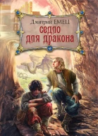 Седло для дракона  Дмитрий Емец