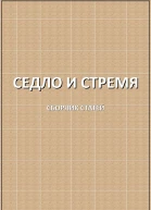 Седло и стремя