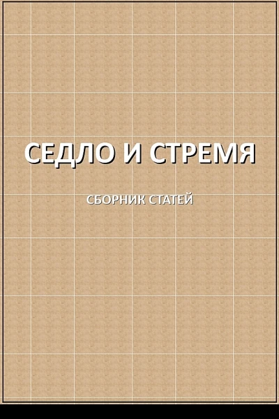 Седло и стремя