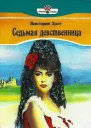 Седьмая девственница