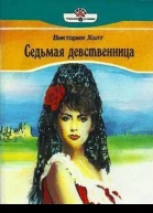 Седьмая девственница