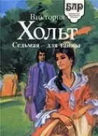Седьмая  для тайны