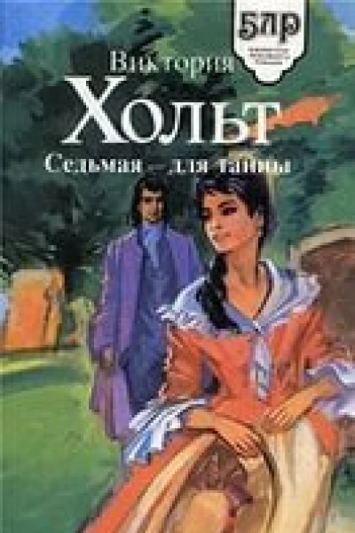Седьмая  для тайны