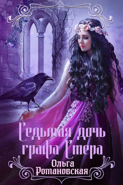 Седьмая дочь графа Стера