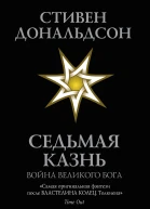 Седьмая Казнь