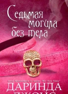 Седьмая могила без тела ЛП
