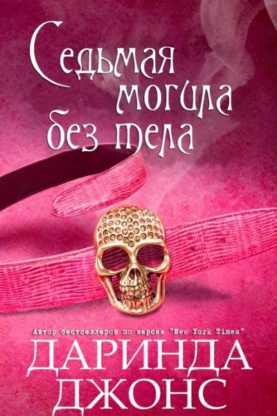 Седьмая могила без тела ЛП