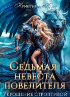 Седьмая невеста повелителя Укрощение строптивой