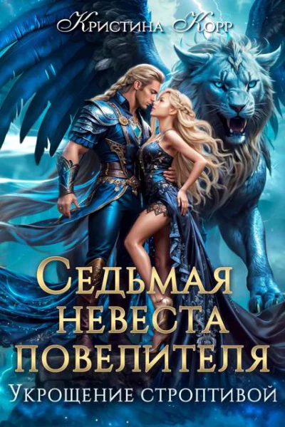 Седьмая невеста повелителя Укрощение строптивой Седьмая невеста повелителя Укрощение строптивой