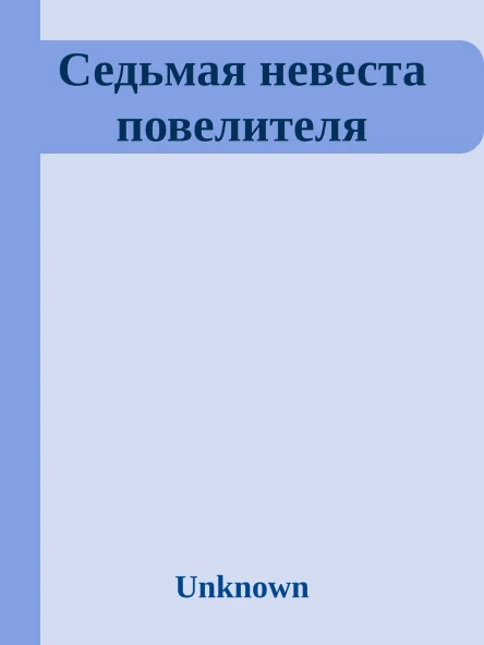 Седьмая невеста повелителя