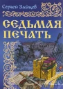 Седьмая печать