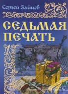 Седьмая печать