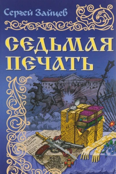 Седьмая печать