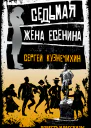 Седьмая жена Есенина сборник