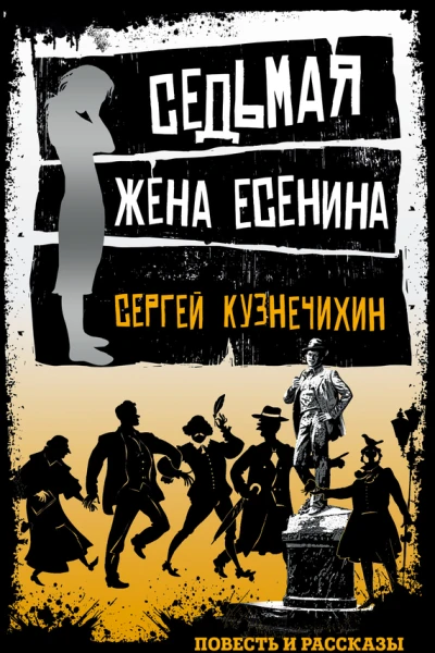 Седьмая жена Есенина сборник