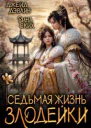 Седьмая жизнь злодейки