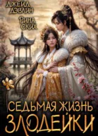 Седьмая жизнь злодейки