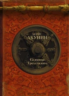 Седмица Трехглазого сборник