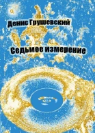 Седьмое измерение СИ