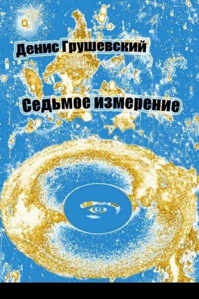 Седьмое измерение СИ