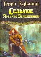Седьмое Правило Волшебника или Столпы Творения