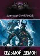 Седьмой Демон СИ