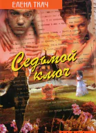 Седьмой ключ