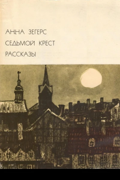 Седьмой крест Рассказы
