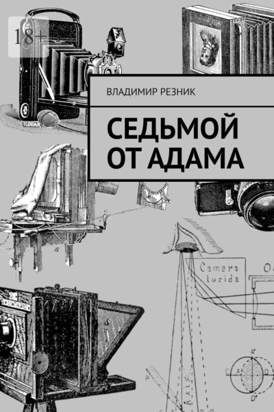 Седьмой от Адама