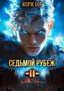 Седьмой Рубеж II