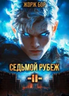 Седьмой Рубеж II