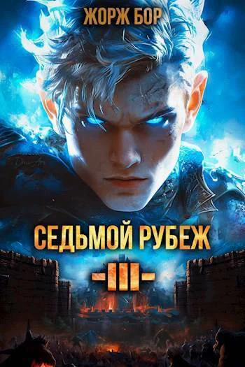 Седьмой Рубеж III СИ