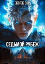 Седьмой Рубеж СИ