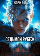 Седьмой Рубеж СИ