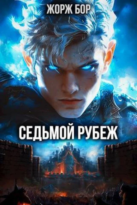Седьмой Рубеж СИ
