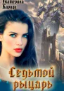 Седьмой рыцарь