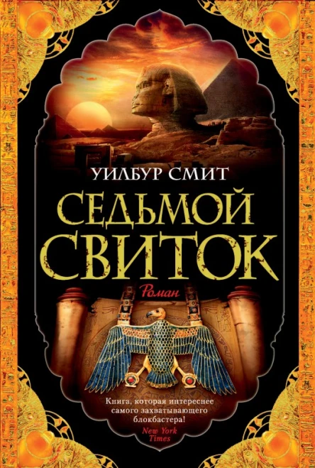 Седьмой свиток  роман  Уилбур Смит  пер с англ М Рыжковой