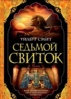 Седьмой свиток