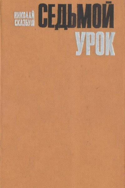 Седьмой урок