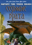 Седьмые Врата ЛП