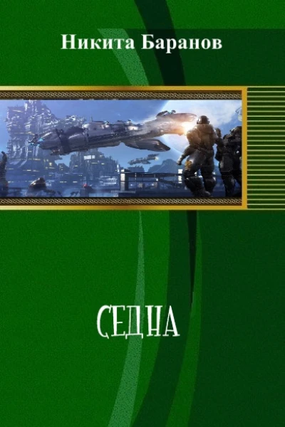 Седна СИ