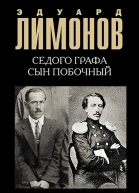 Седого графа сын побочный