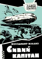 Седой капитан