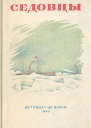 Седовцы сборник