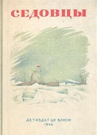 Седовцы сборник
