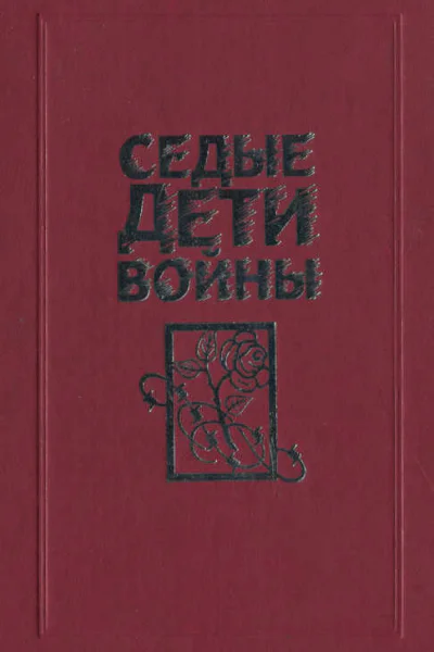 Седые дети войны Воспоминания бывших узников фашистских концлагерей