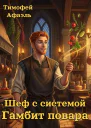 Шеф с системой Гамбит повара