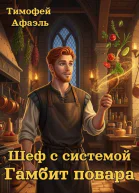 Шеф с системой Гамбит повара