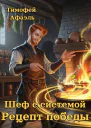 Шеф с системой Рецепт победы